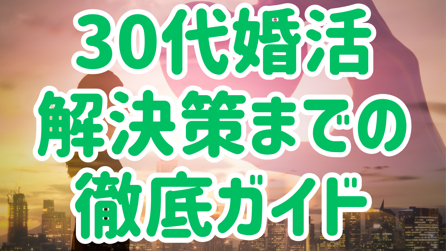 30代、婚活でつまずいていませんか？解決策まで徹底ガイド！